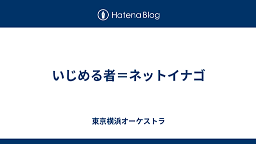 いじめる者＝ネットイナゴ - 東京横浜オーケストラ