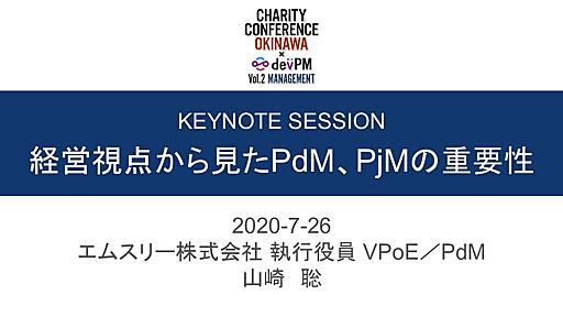 経営視点から見たPdM、PjMの重要性 / Importance of PdM and PjM in Business Management