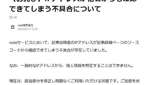 noteユーザーのIPアドレスが漏えい、運営会社が謝罪　有名人のIPアドレスと一致する5ちゃんねる投稿が検索される事態に