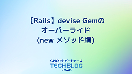 【Rails】devise Gemのオーバーライド(new メソッド編)