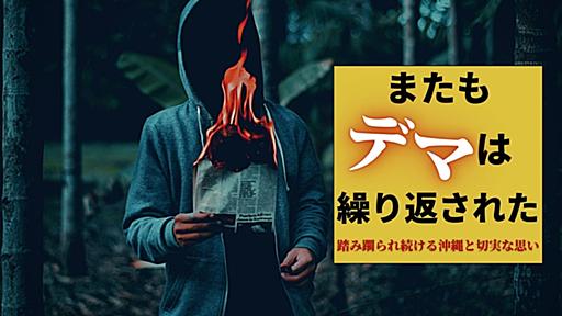 またもデマは繰り返された　踏み躙られ続ける沖縄と切実な思い