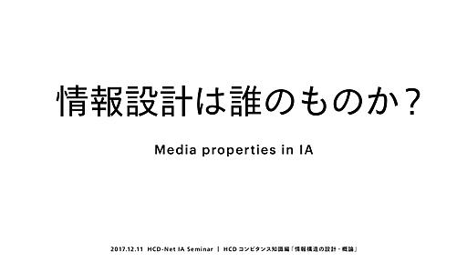 情報設計は誰のものか？