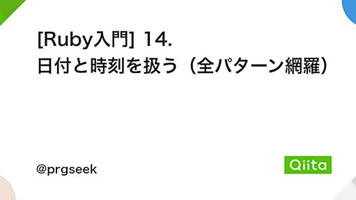 [Ruby入門] 14. 日付と時刻を扱う（全パターン網羅） - Qiita