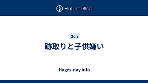 跡取りと子供嫌い - Hagex-day info