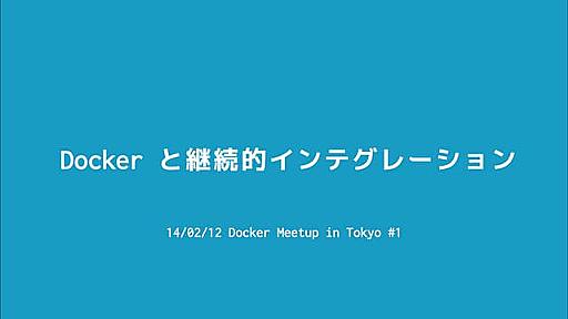 Dockerと継続的インテグレーション