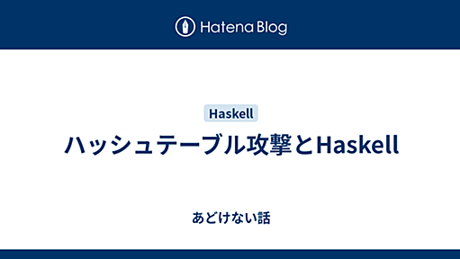 ハッシュテーブル攻撃とHaskell - あどけない話