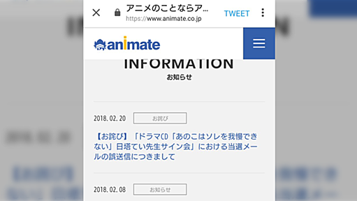 アニメイト渋谷でのサイン会参加拒否問題、「当選メールの誤送信だった」ことが判明し震え上がる人々 - Togetter