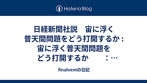 日経新聞社説　宙に浮く普天間問題をどう打開するか : 宙に浮く普天間問題をどう打開するか　　：日本経済新聞 - finalventの日記