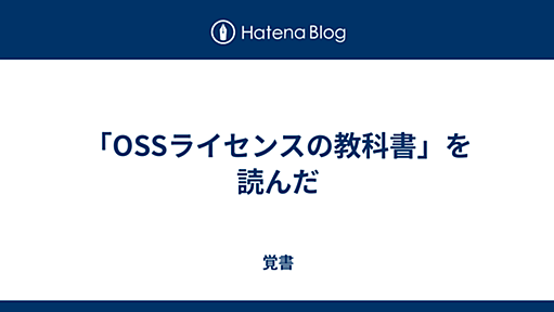 「OSSライセンスの教科書」を読んだ - 覚書