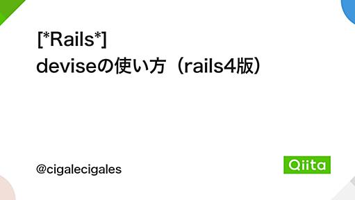 [*Rails*] deviseの使い方（rails4版） - Qiita