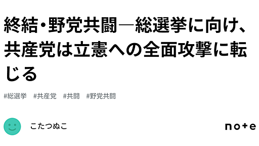 終結・野党共闘―総選挙に向け、共産党は立憲への全面攻撃に転じる｜こたつぬこ