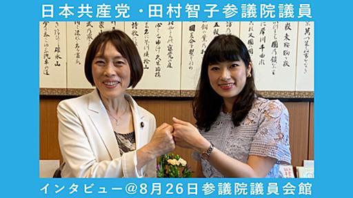 日本共産党・田村智子参議院議員インタビュー @8月26日参議院議員会館 | 市民連合