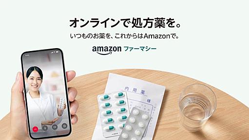 薬局によるオンライン服薬指導から処方薬の配送まで利用可能な｢Amazonファーマシー｣を提供開始 | 気になる、記になる…