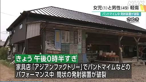 【さぬき市津田】バリ家具・バリ雑貨の専門店アジアンファクトリーで廣川家ファイヤーパフォーマンスなどのパフォーマンス中に発射装置破裂 : キムチうどん県民