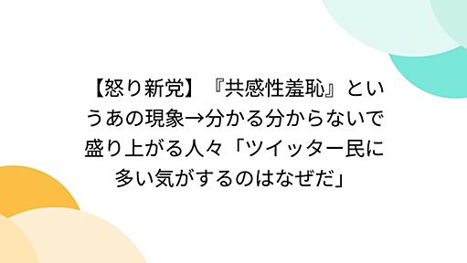 【怒り新党】『共感性羞恥』というあの現象→分かる分からないで盛り上がる人々「ツイッター民に多い気がするのはなぜだ」