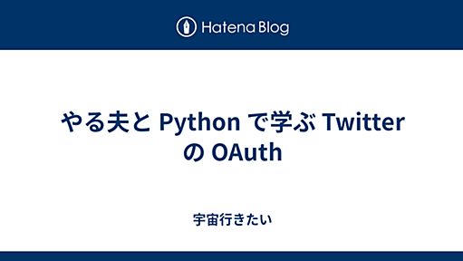 やる夫と Python で学ぶ Twitter の OAuth - 宇宙行きたい