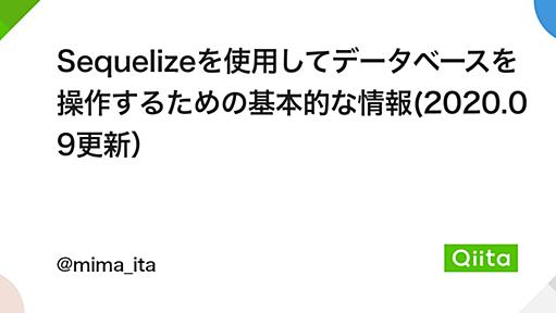 Sequelizeを使用してデータベースを操作するための基本的な情報(2020.09更新） - Qiita