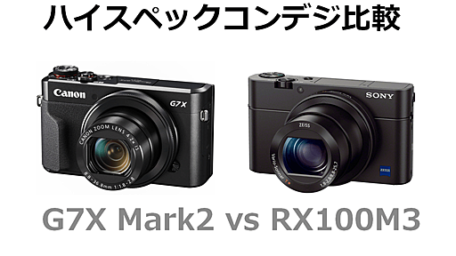 ハイスペックコンデジ『G7X Mark2』vs『 RX100M3』