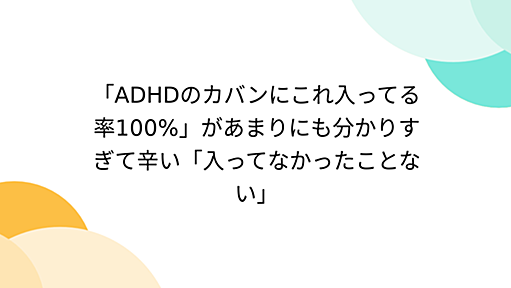 「ADHDのカバンにこれ入ってる率100%」があまりにも分かりすぎて辛い「入ってなかったことない」 - Togetter