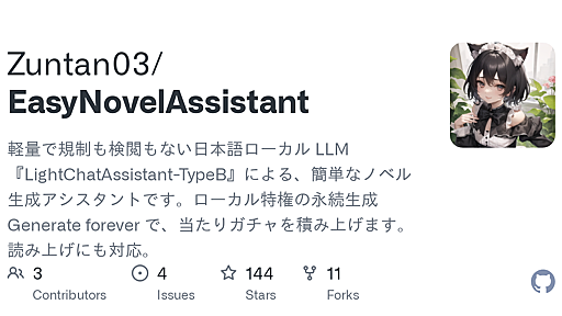 GitHub - Zuntan03/EasyNovelAssistant: 軽量で規制も検閲もない日本語ローカル LLM『LightChatAssistant-TypeB』による、簡単なノベル生成アシスタントです。ローカル特権の永続生成 Generate forever で、当たりガチャを積み上げます。読み上げにも対応。