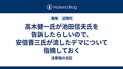 高木健一氏が池田信夫氏を告訴したらしいので、安倍晋三氏が流したデマについて指摘しておく - 法華狼の日記