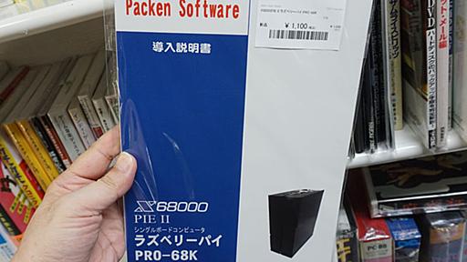 ラズパイでX68000環境を構築！「X68000PIE II ラズベリーパイ PRO-68K」