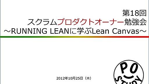 『「RUNNING LEAN」に学ぶLean Canvas』第18回 POStudy 〜プロダクトオーナーシップ勉強会〜