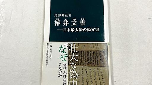 虚構の歴史が現代に根付くメカニズム　偽文書研究『椿井文書』著者に聞く