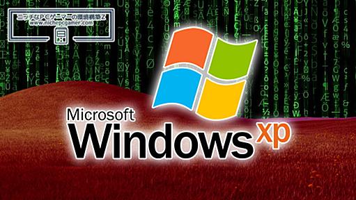 Windows XPや2000をノーガードでネット接続するとどうなるの？ | ニッチなPCゲーマーの環境構築Z