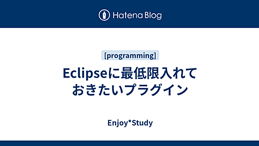 Eclipseに最低限入れておきたいプラグイン - Enjoy*Study