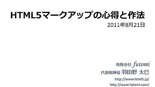 HTML5マークアップの心得と作法