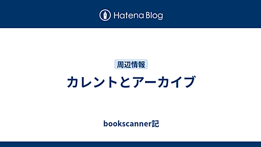 カレントとアーカイブ - bookscanner記