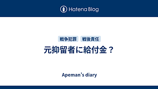 元抑留者に給付金？ - Apeman’s diary