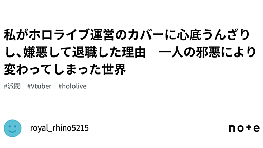 私がホロライブ運営のカバーに心底うんざりし、嫌悪して退職した理由　一人の邪悪により変わってしまった世界｜royal_rhino5215