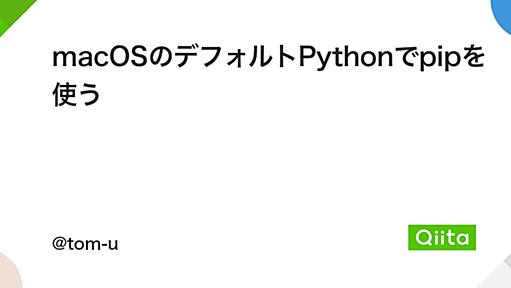 macOSのデフォルトPythonでpipを使う - Qiita