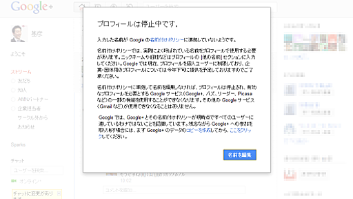 [徳力] 実名なのにGoogle+のアカウントが停止されてしまいました。Googleは私に改名しろと言いたいんでしょうか。