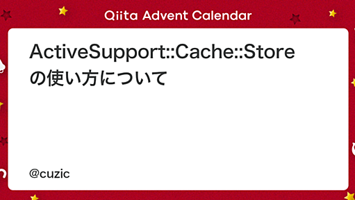 ActiveSupport::Cache::Store の使い方について - Qiita