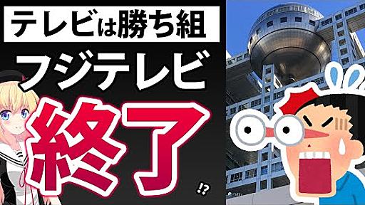 フジテレビ「テレビは勝ち組集団だから弱者に寄り添えない」「テレビが行儀良くなるとつまらなくなる」!?ネット民が失笑wwww