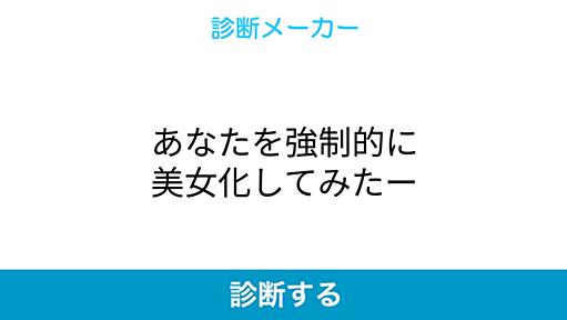 あなたを強制的に美女化してみたー