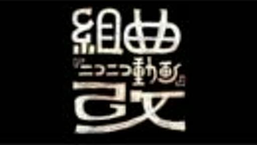 組曲『ニコニコ動画』改を漢らしく歌ってみた [いさじ]