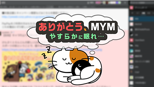 ありがとう、MYM 安らかに眠れ - Yahoo! JAPAN Tech Blog