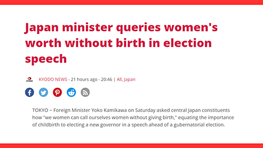 共同通信英語版「上川大臣が出産を伴わない女性の価値を問う」発言切り取り 撤回記事では「女性の出産」と捏造報道 - 事実を整える