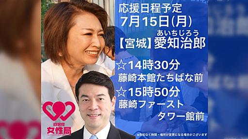 【悲報】三原じゅん子議員、応援演説で宮城県を愛知県と間違え、さらに対立候補のデマを撒いてしまう