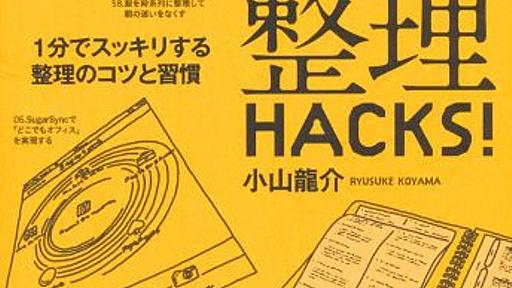 Amazon.co.jp: 整理HACKS!―1分でスッキリする整理のコツと習慣: 小山龍介: 本