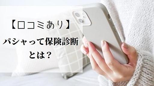 パシャって保険診断の口コミは？【FPがデメリットも辛辣レビュー】 - ぼく達の飼い主の【ポジティぶろぐ】