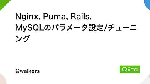 Nginx, Puma, Rails, MySQLのパラメータ設定/チューニング - Qiita