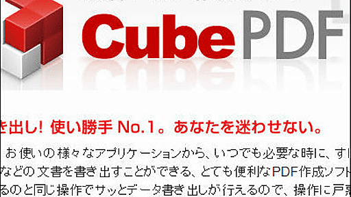 あらゆるものをPDF・JPEG・PNGなどに変換できる無料PDF作成ソフト「CubePDF」