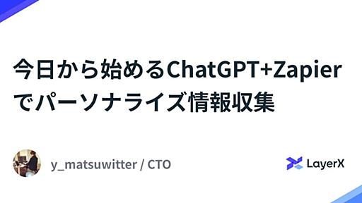 今日から始めるChatGPT+Zapierで雑パーソナライズ情報収集 - LayerX エンジニアブログ