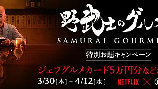 Netflixオリジナルドラマ「野武士のグルメ」× はてなブログ 特別お題キャンペーン - はてなブログ