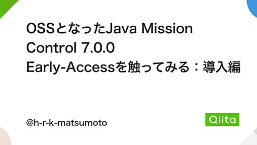 OSSとなったJava Mission Control 7.0.0 Early-Accessを触ってみる：導入編 - Qiita